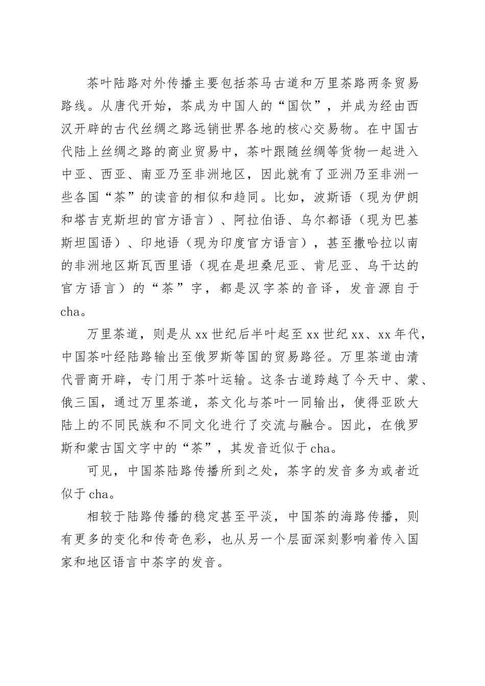 茶的中文发音对世界“茶”发音的影响_第2页