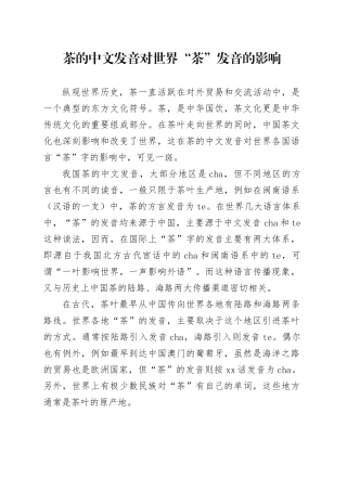 茶的中文发音对世界“茶”发音的影响