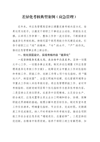 差异化考核典型案例（应急管理）