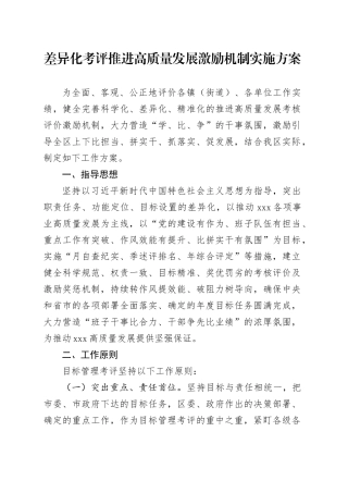差异化考评推进高质量发展激励机制实施方案