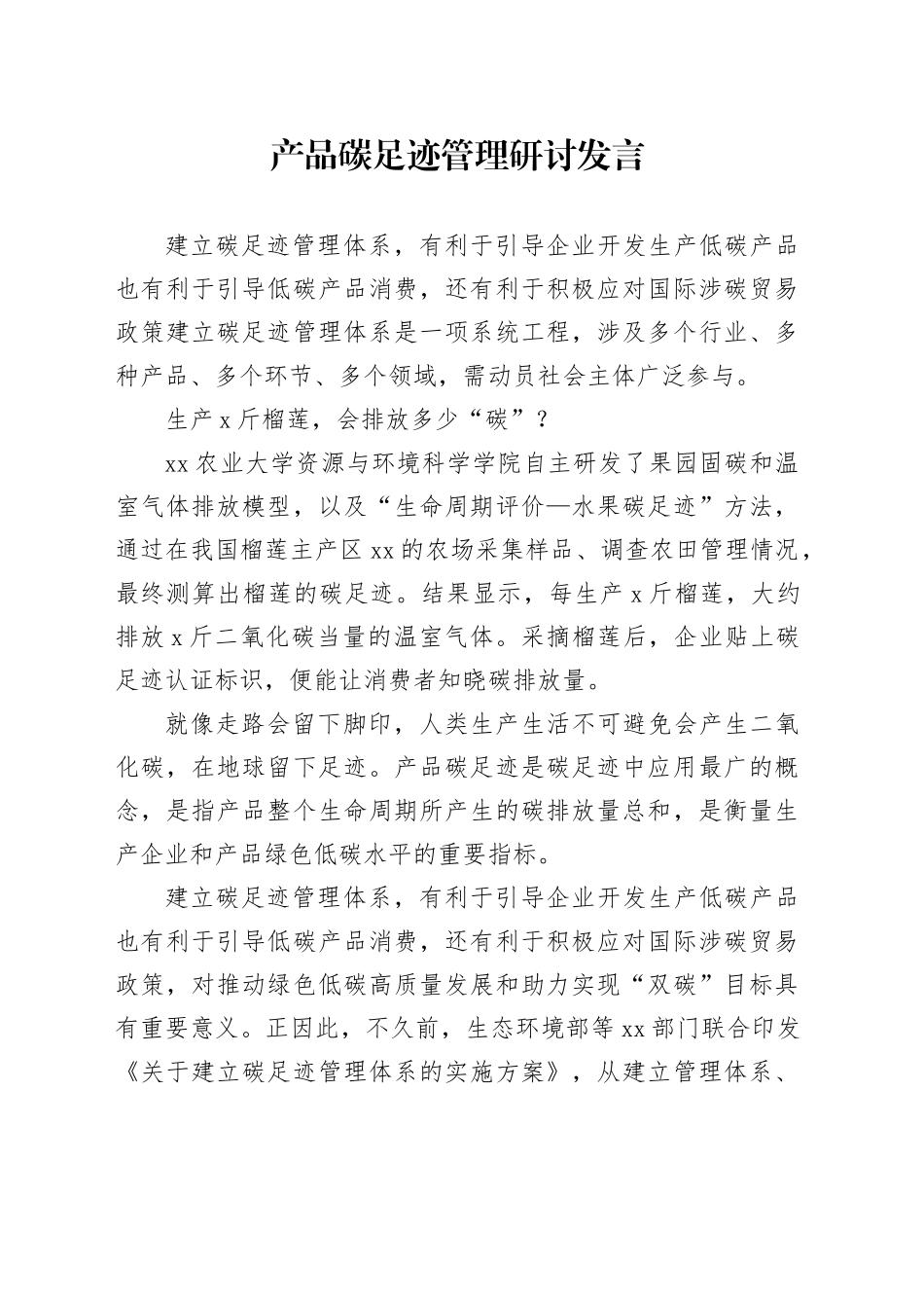 产品碳足迹管理研讨发言_第1页