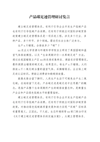 产品碳足迹管理研讨发言