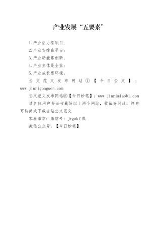 产业发展“五要素”