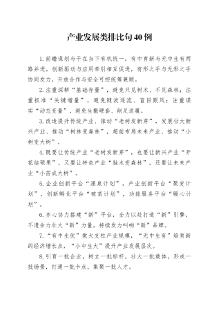 产业发展类排比句40例（2024年10月27日）