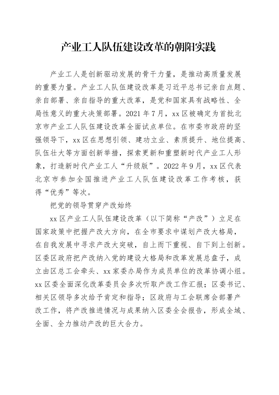 产业工人队伍建设改革的朝阳实践_第1页