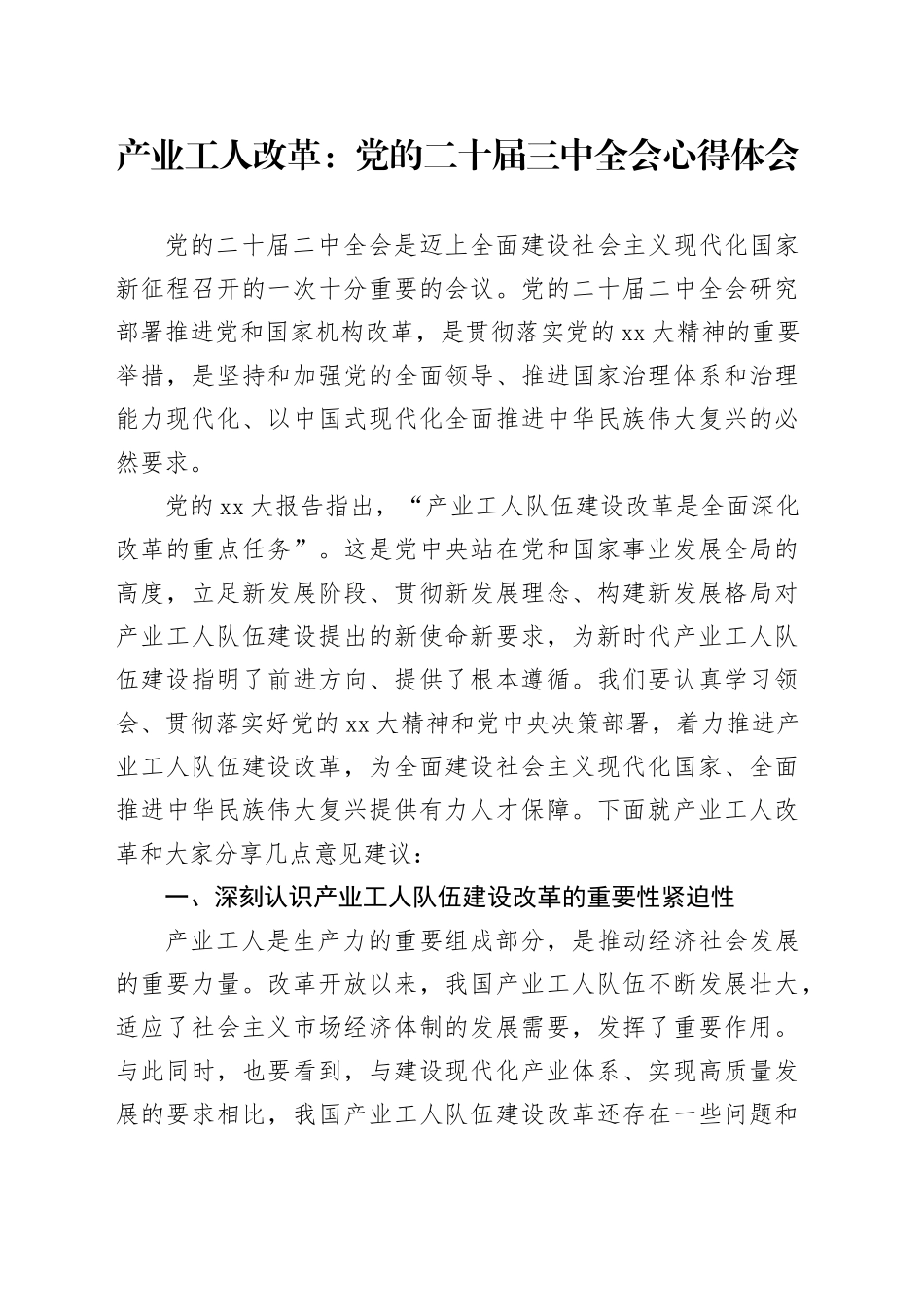 产业工人改革：党的二十届三中全会心得体会_第1页