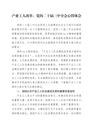 产业工人改革：党的二十届三中全会心得体会