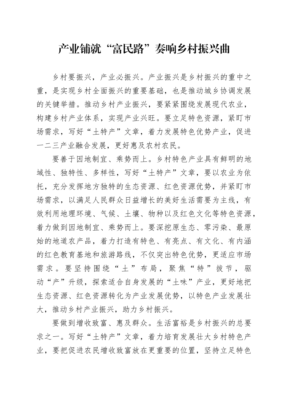 产业铺就“富民路”奏响乡村振兴曲_第1页