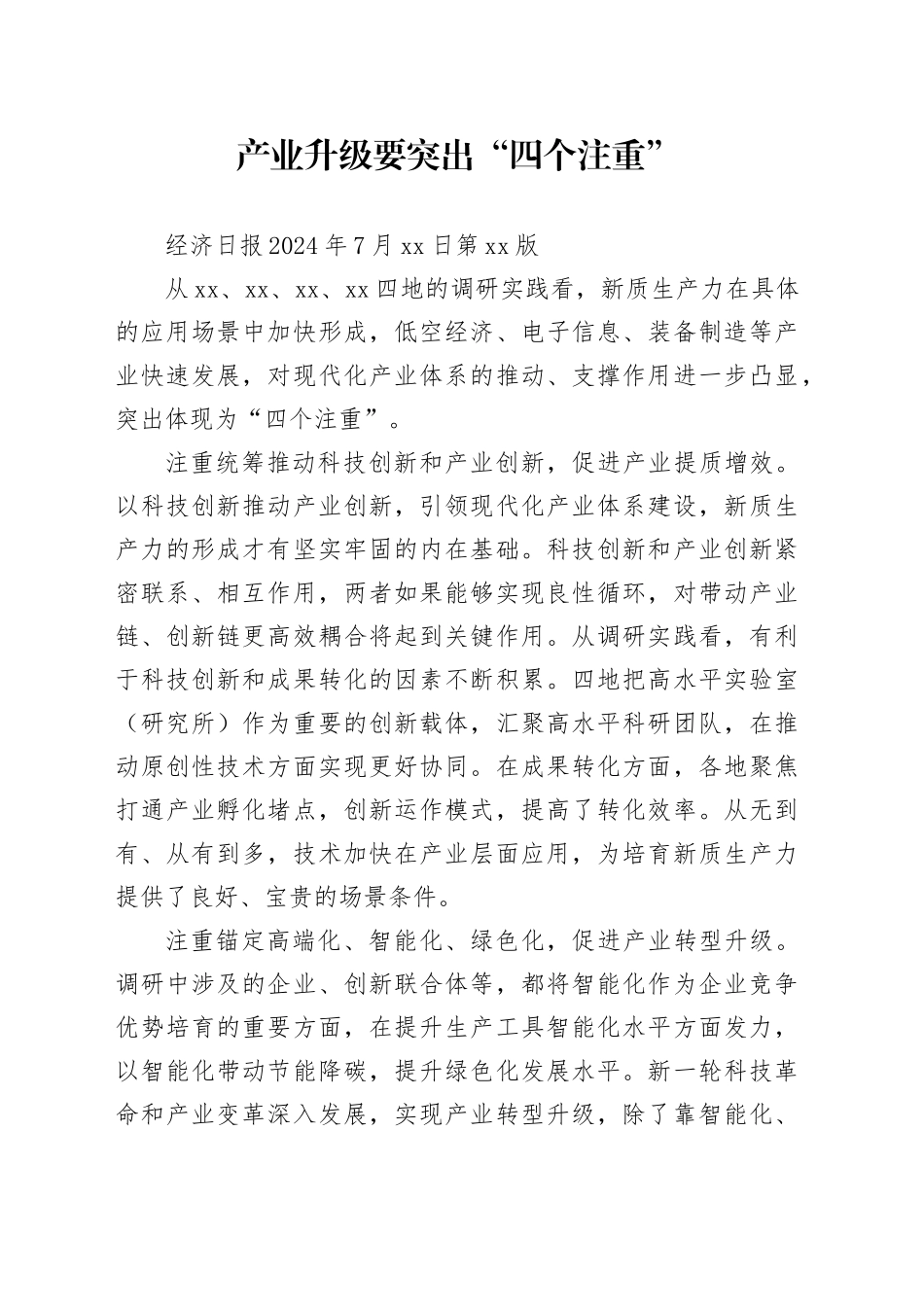 产业升级要突出“四个注重”_第1页