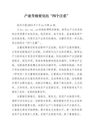 产业升级要突出“四个注重”