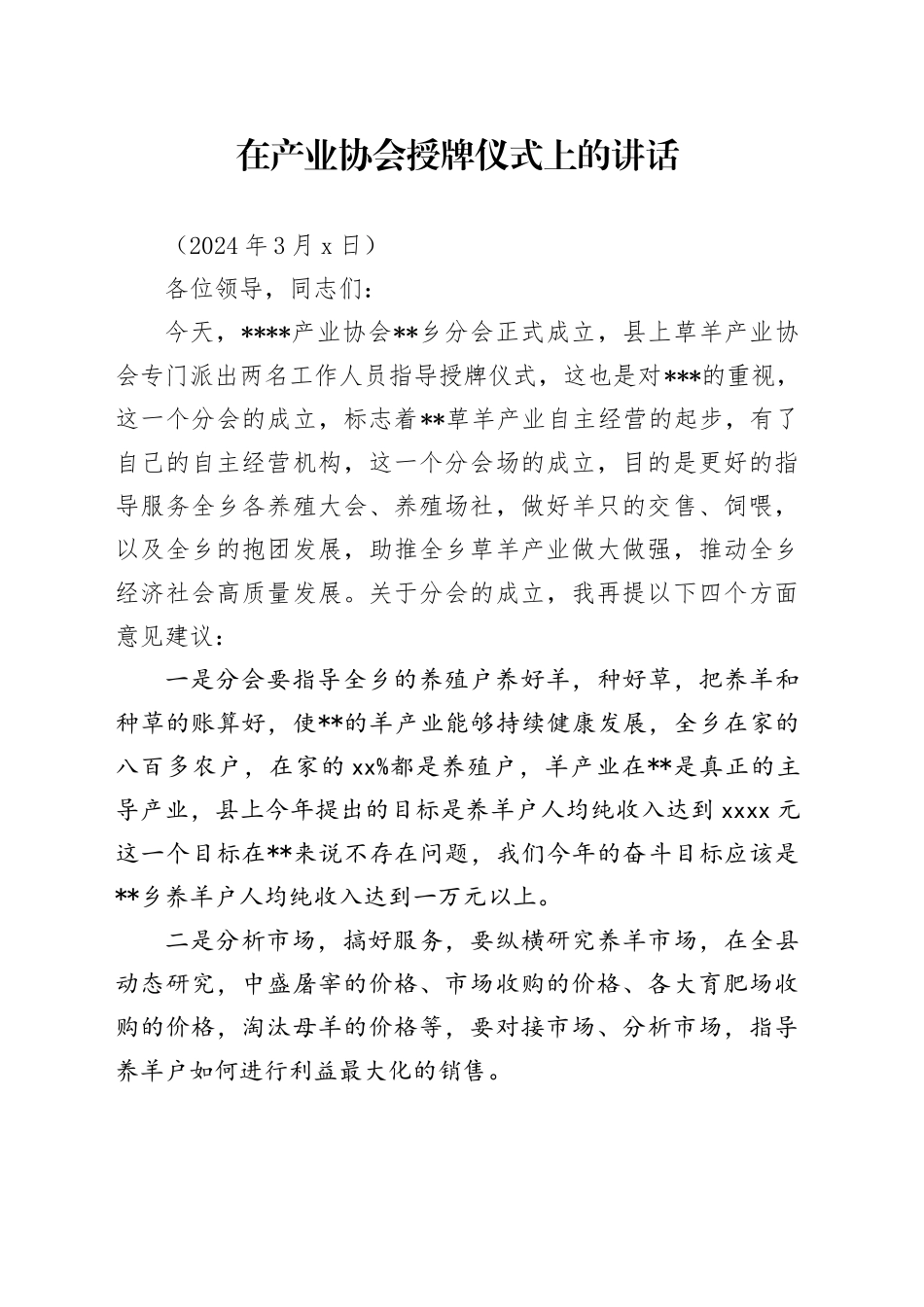 产业协会授牌仪式上的讲话_第1页