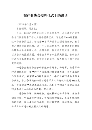 产业协会授牌仪式上的讲话