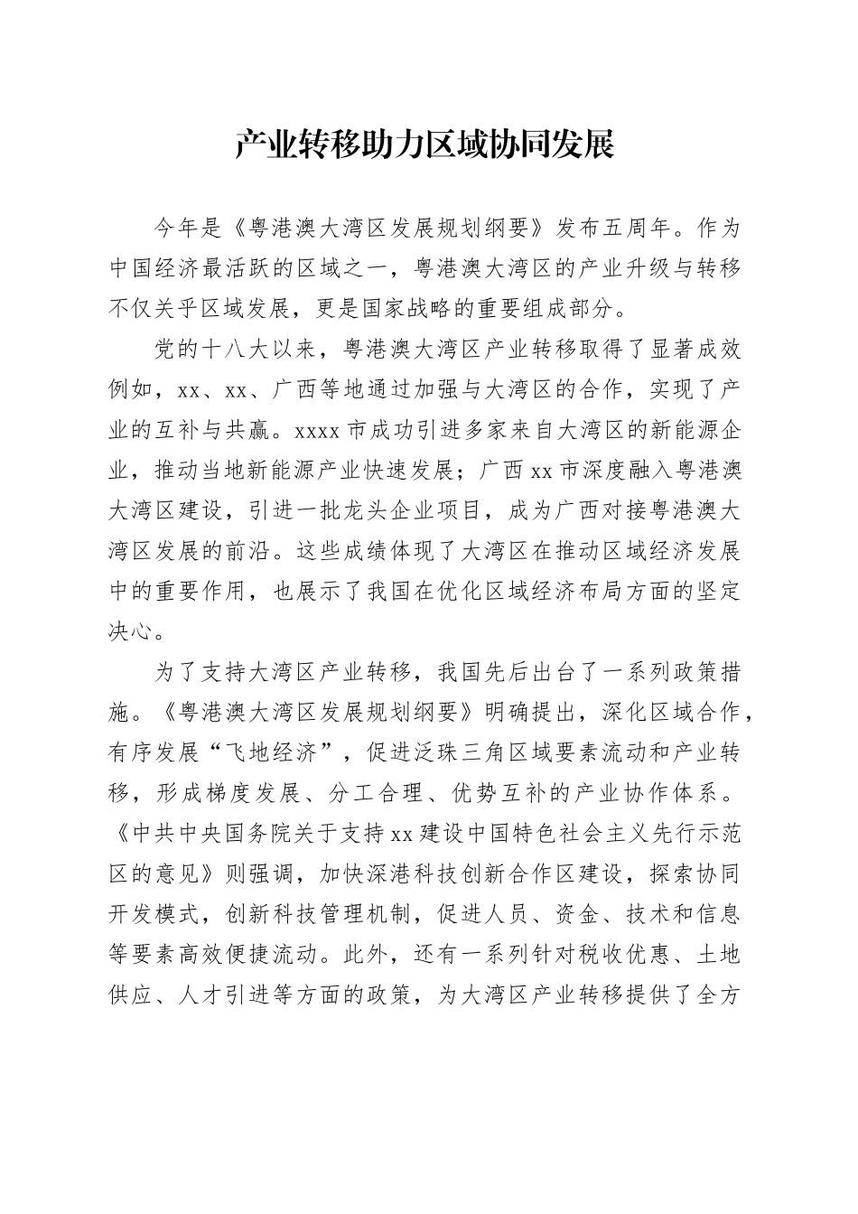 产业转移助力区域协同发展_第1页