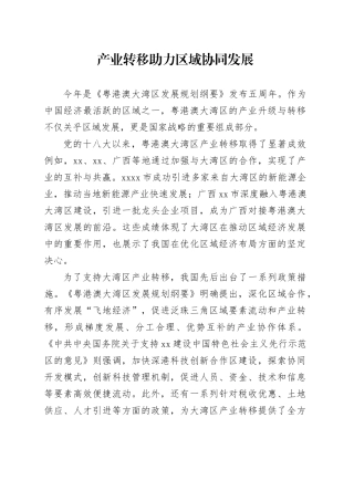 产业转移助力区域协同发展