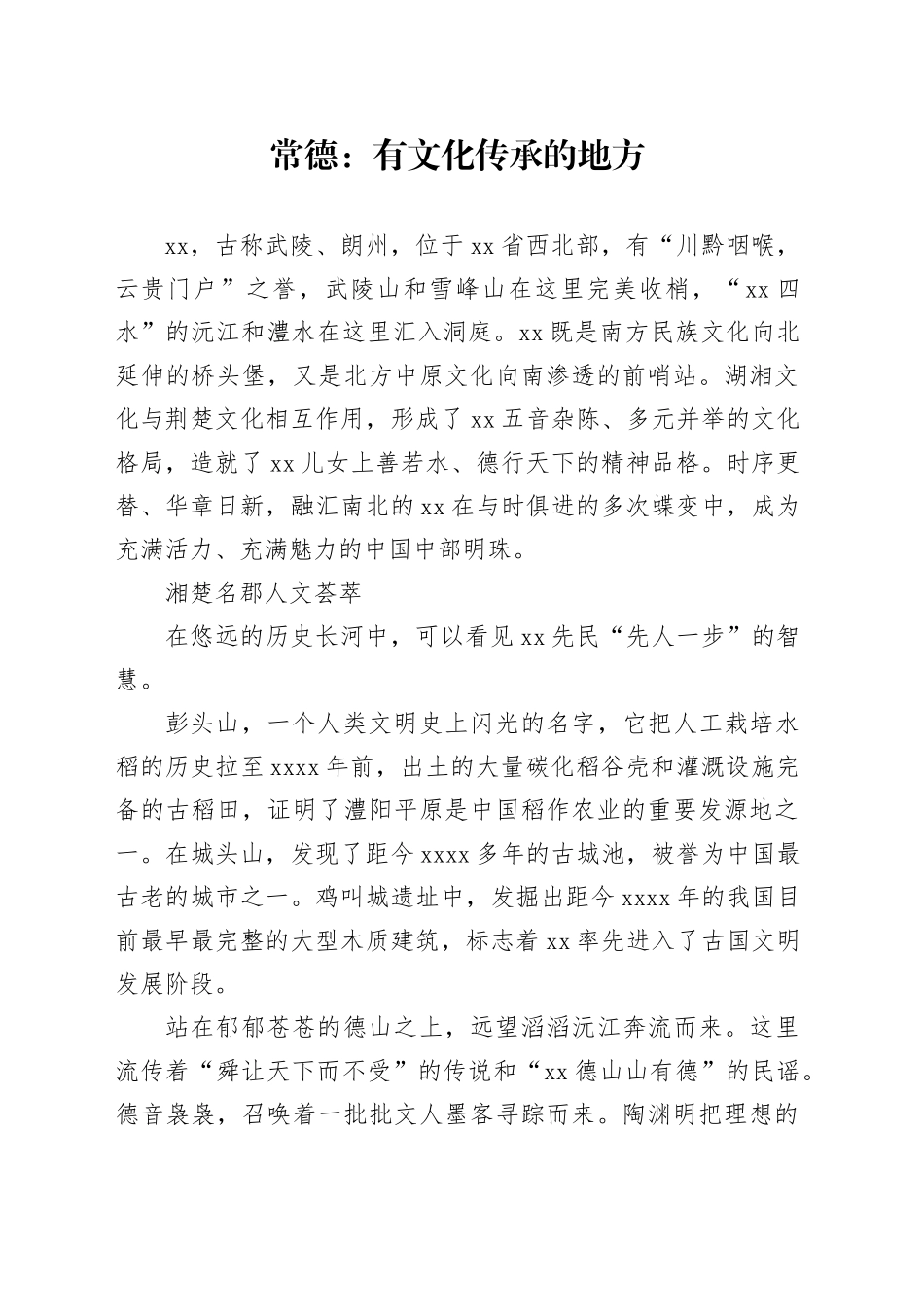 常德：有文化传承的地方_第1页