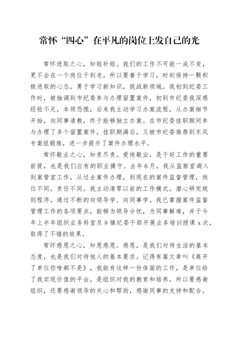 常怀“四心”  在平凡的岗位上发自己的光_第1页