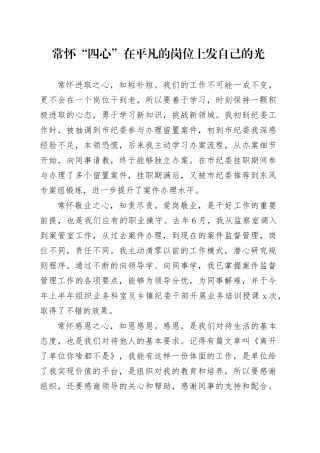常怀“四心”  在平凡的岗位上发自己的光