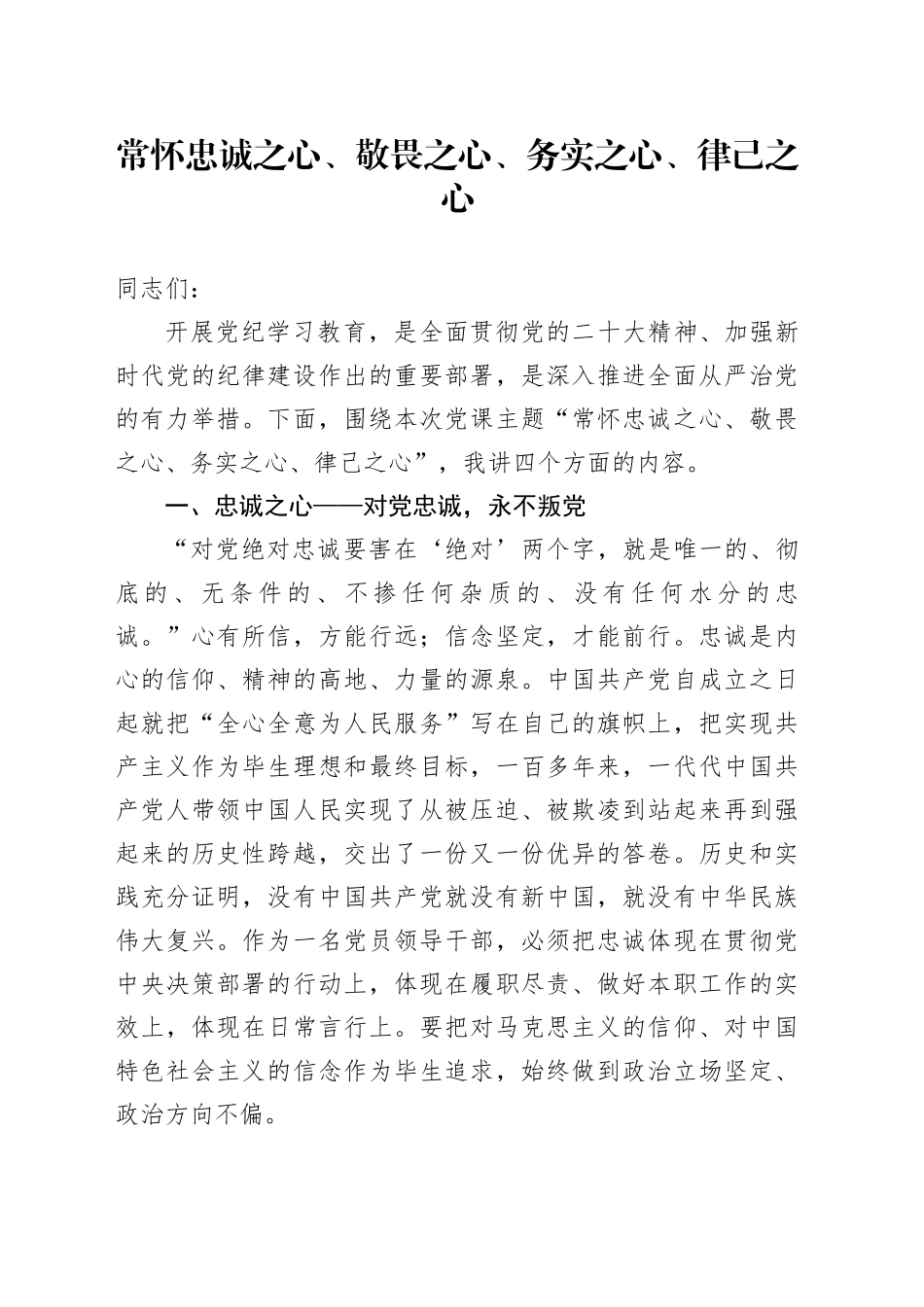 常怀忠诚之心、敬畏之心、务实之心、律己之心_第1页