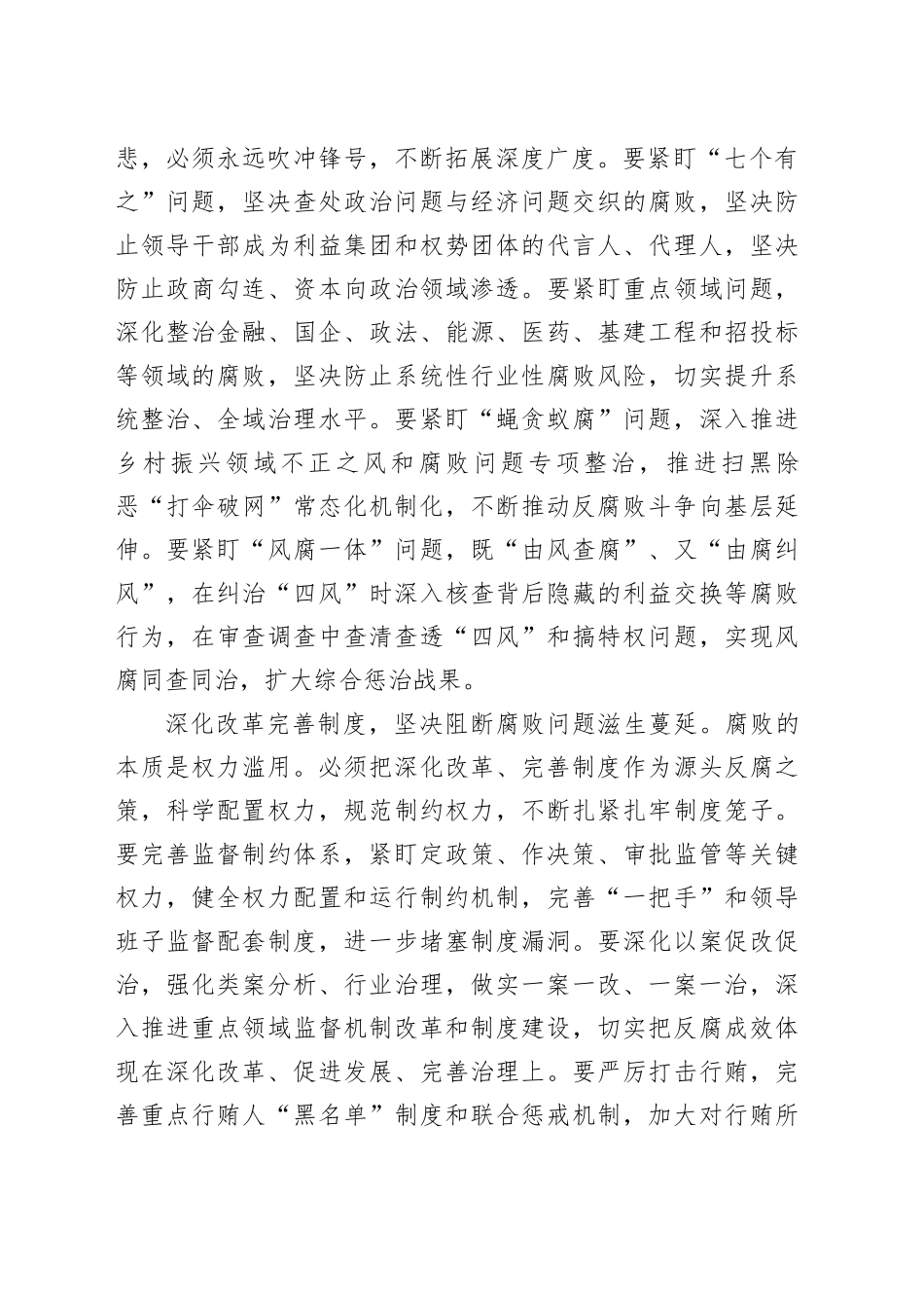 常态化长效化防范和治理腐败问题_第2页