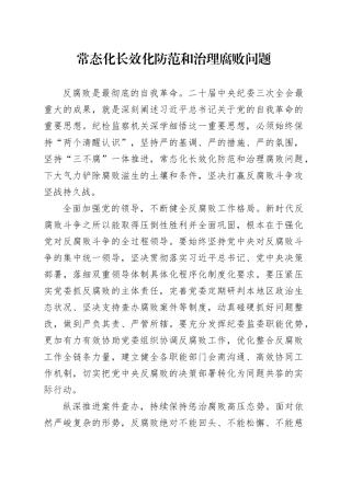 常态化长效化防范和治理腐败问题