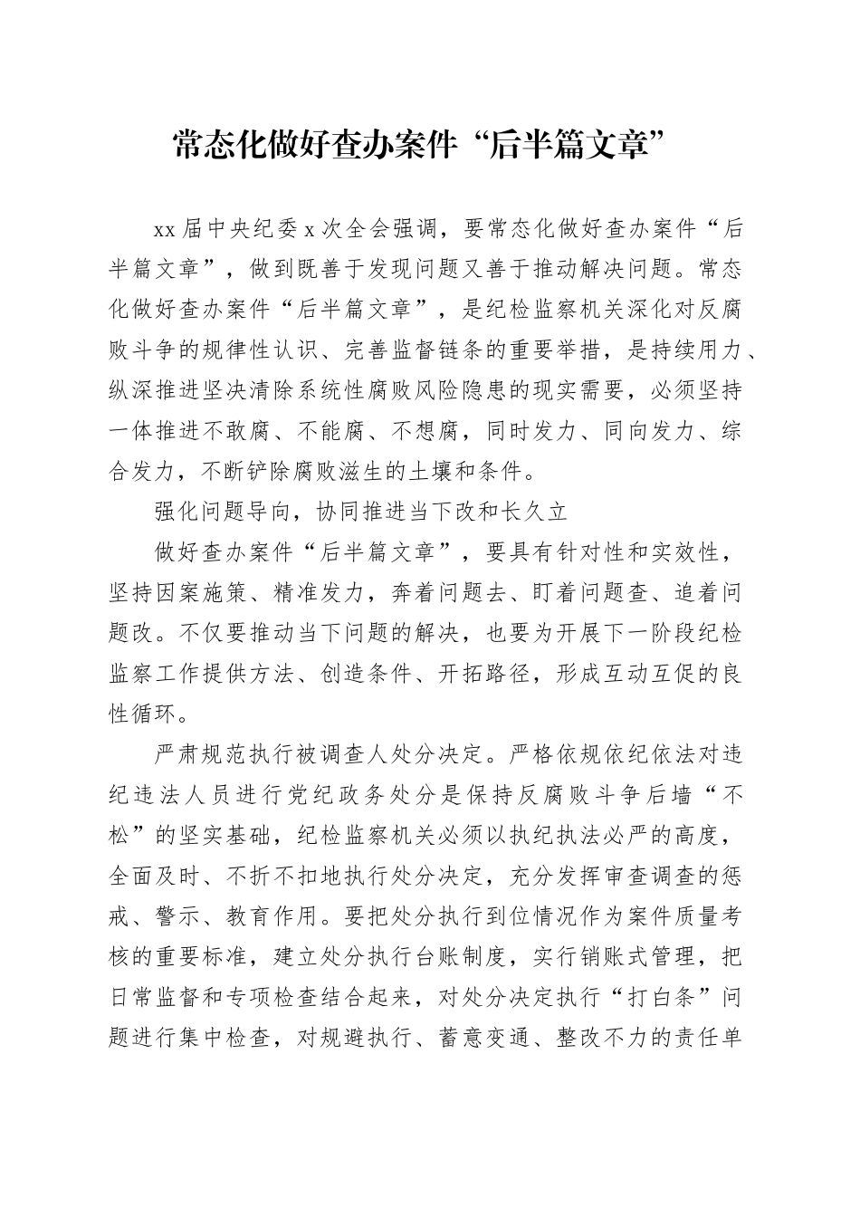 常态化做好查办案件“后半篇文章”_第1页