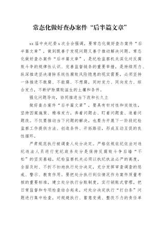 常态化做好查办案件“后半篇文章”