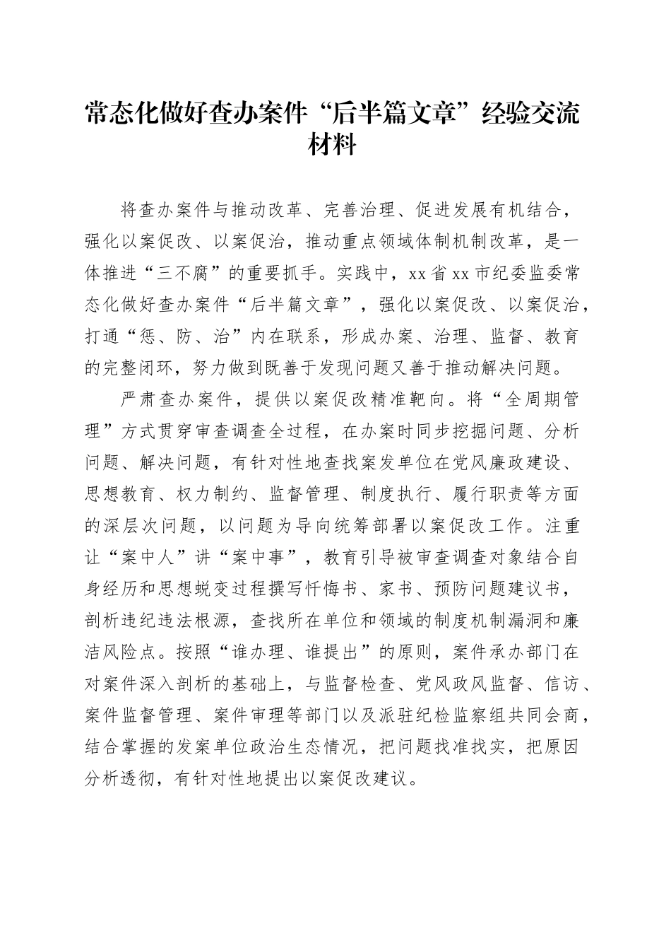 常态化做好查办案件“后半篇文章”经验交流材料_第1页