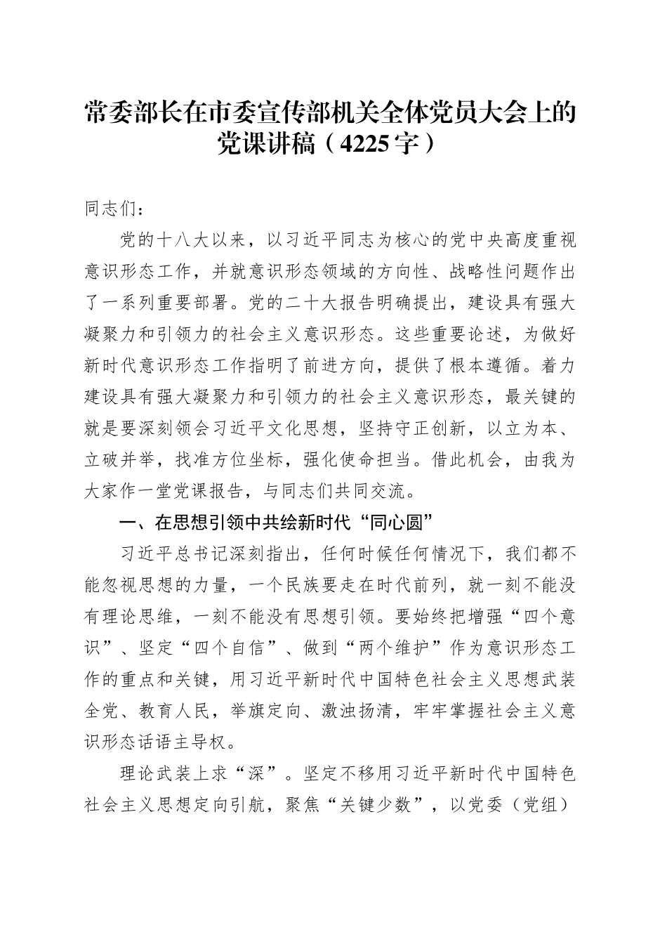 常委部长在市委宣传部机关全体党员大会上的党课讲稿（4225字）_第1页
