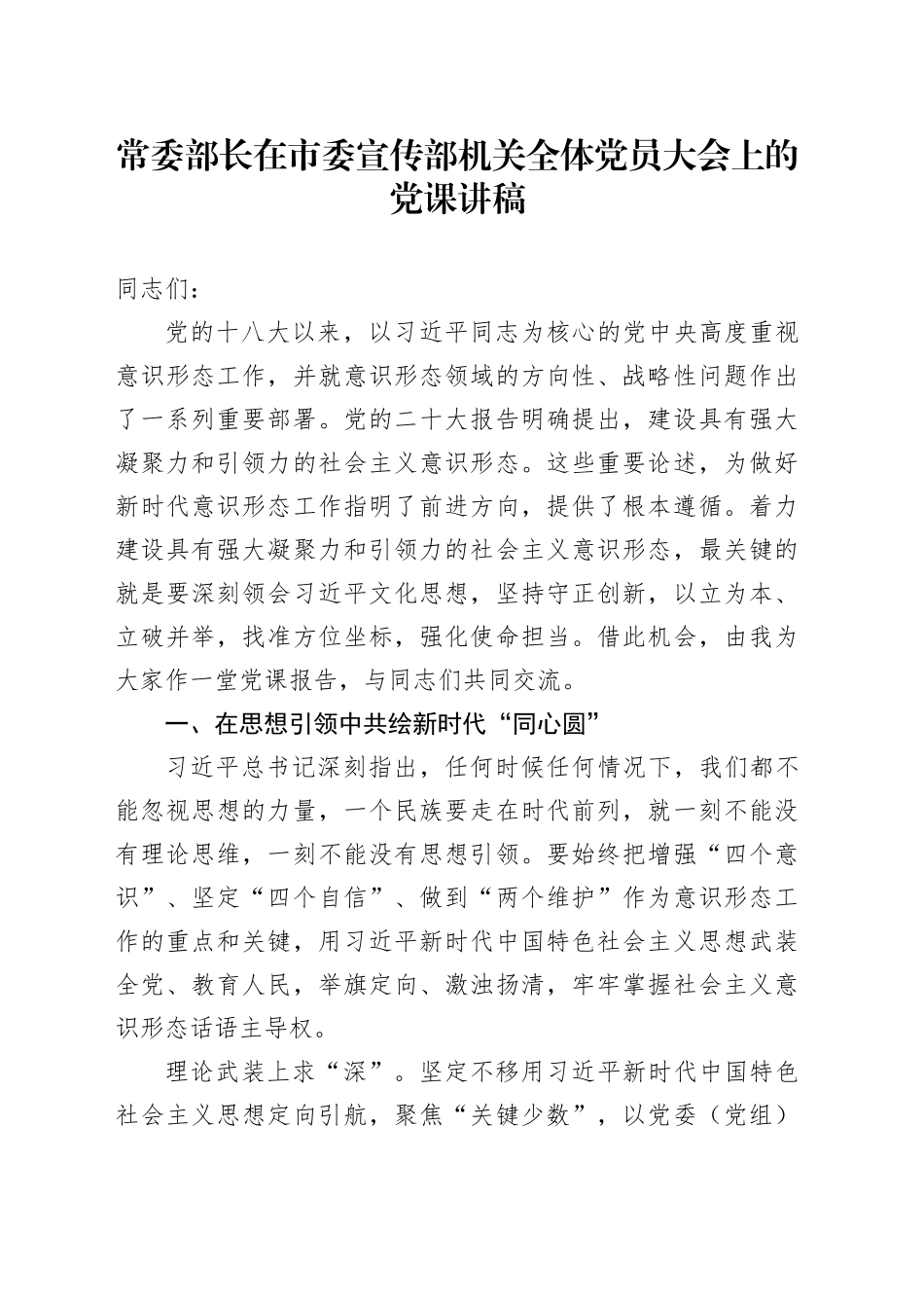 常委部长在市委宣传部机关全体党员大会上的党课讲稿_第1页