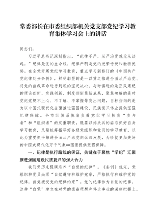 常委部长在市委组织部机关党支部党纪学习教育集体学习会上的讲话