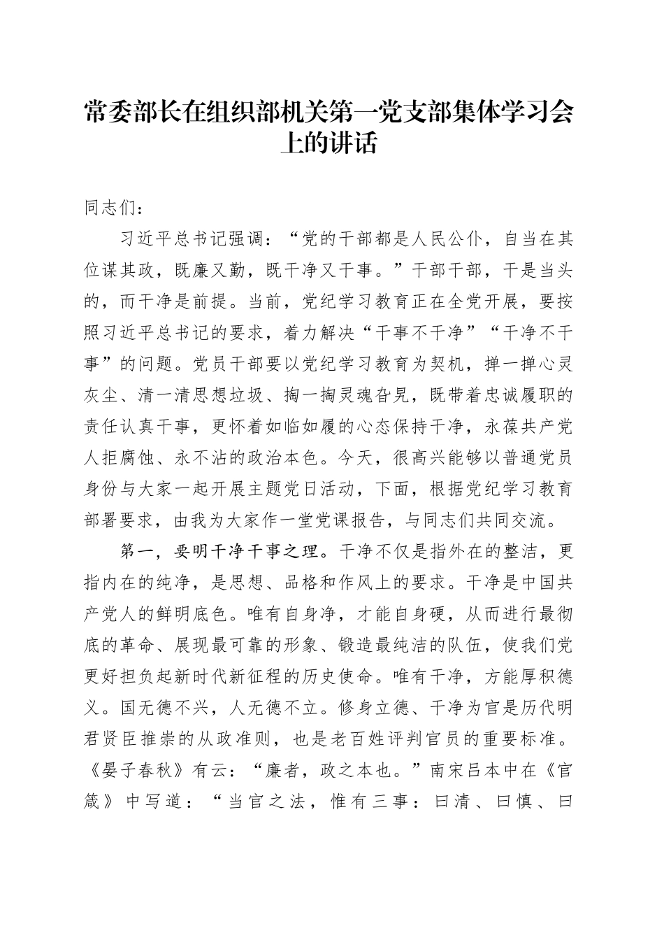 常委部长在组织部机关第一党支部集体学习会上的讲话_第1页