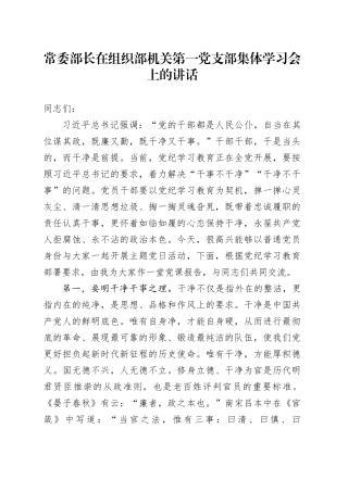 常委部长在组织部机关第一党支部集体学习会上的讲话