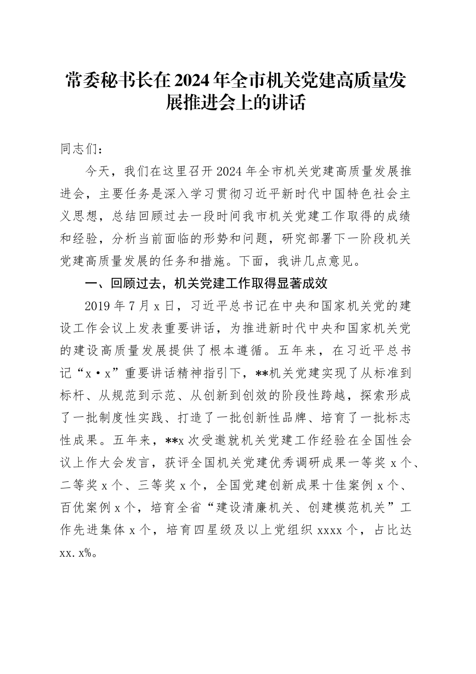 常委秘书长在2024年全市机关党建高质量发展推进会上的讲话_第1页