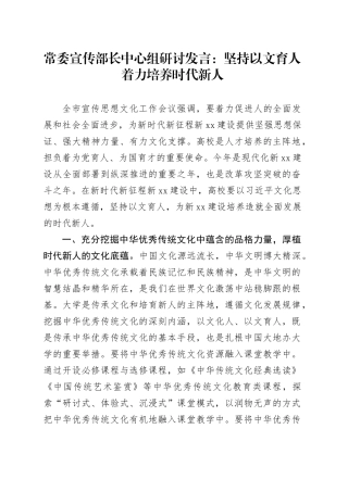 常委宣传部长中心组研讨发言： 坚持以文育人  着力培养时代新人