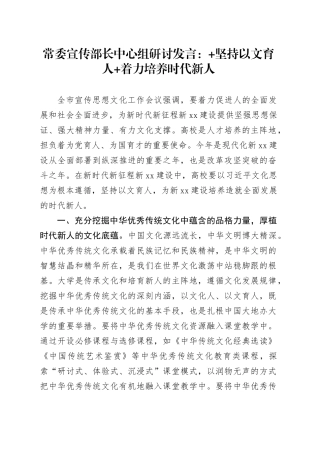 常委宣传部长中心组研讨发言：+坚持以文育人+着力培养时代新人