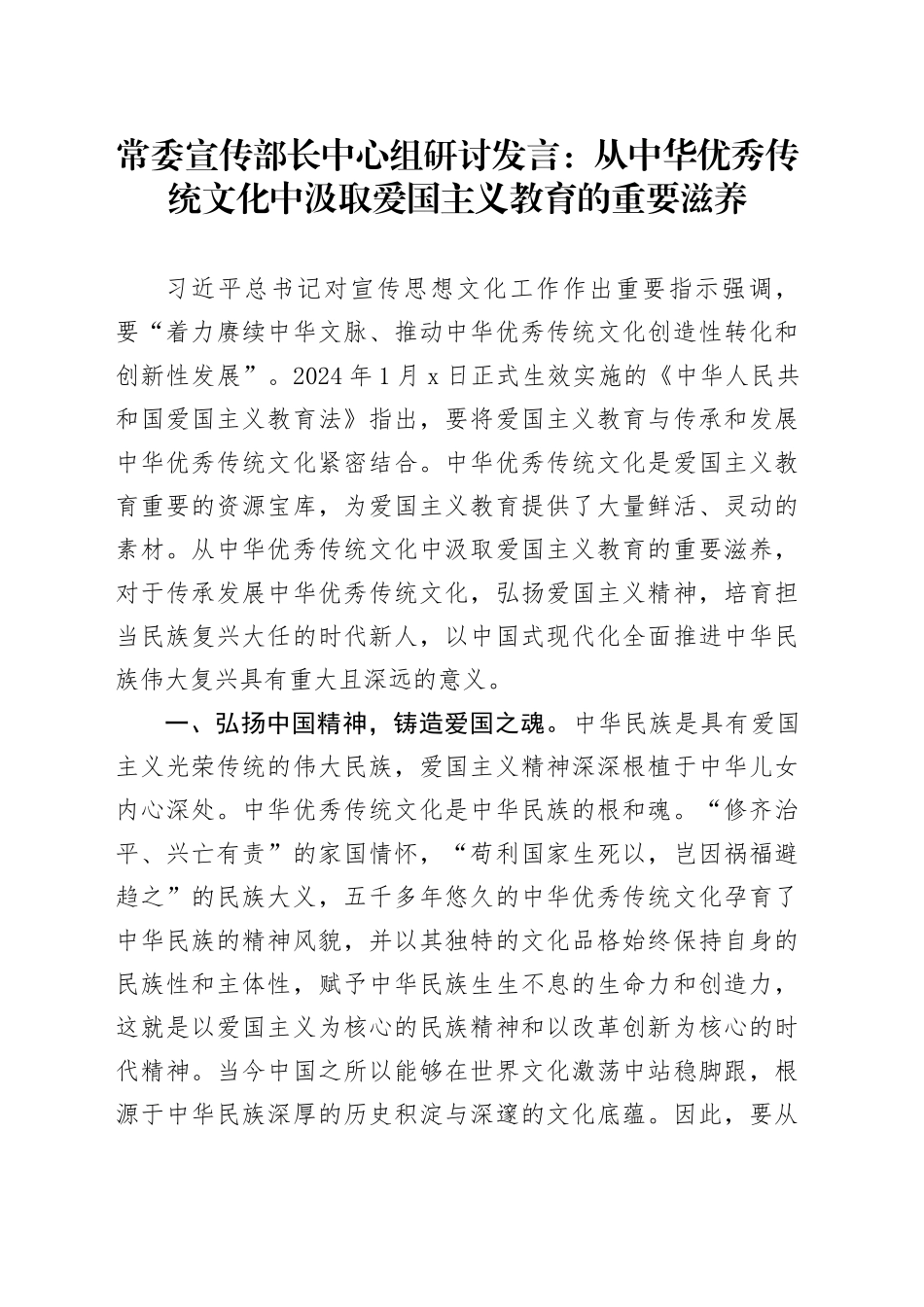 常委宣传部长中心组研讨发言：从中华优秀传统文化中汲取爱国主义教育的重要滋养_第1页