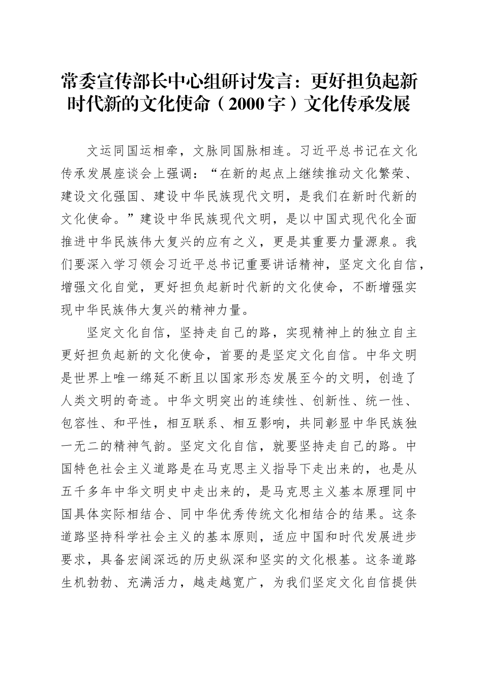 常委宣传部长中心组研讨发言：更好担负起新时代新的文化使命——文化传承发展_第1页