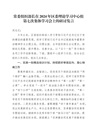 常委组织部长在2024年区委理论学习中心组第七次集体学习会上的研讨发言