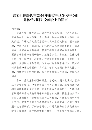 常委组织部长在2024年市委理论学习中心组集体学习研讨交流会上的发言