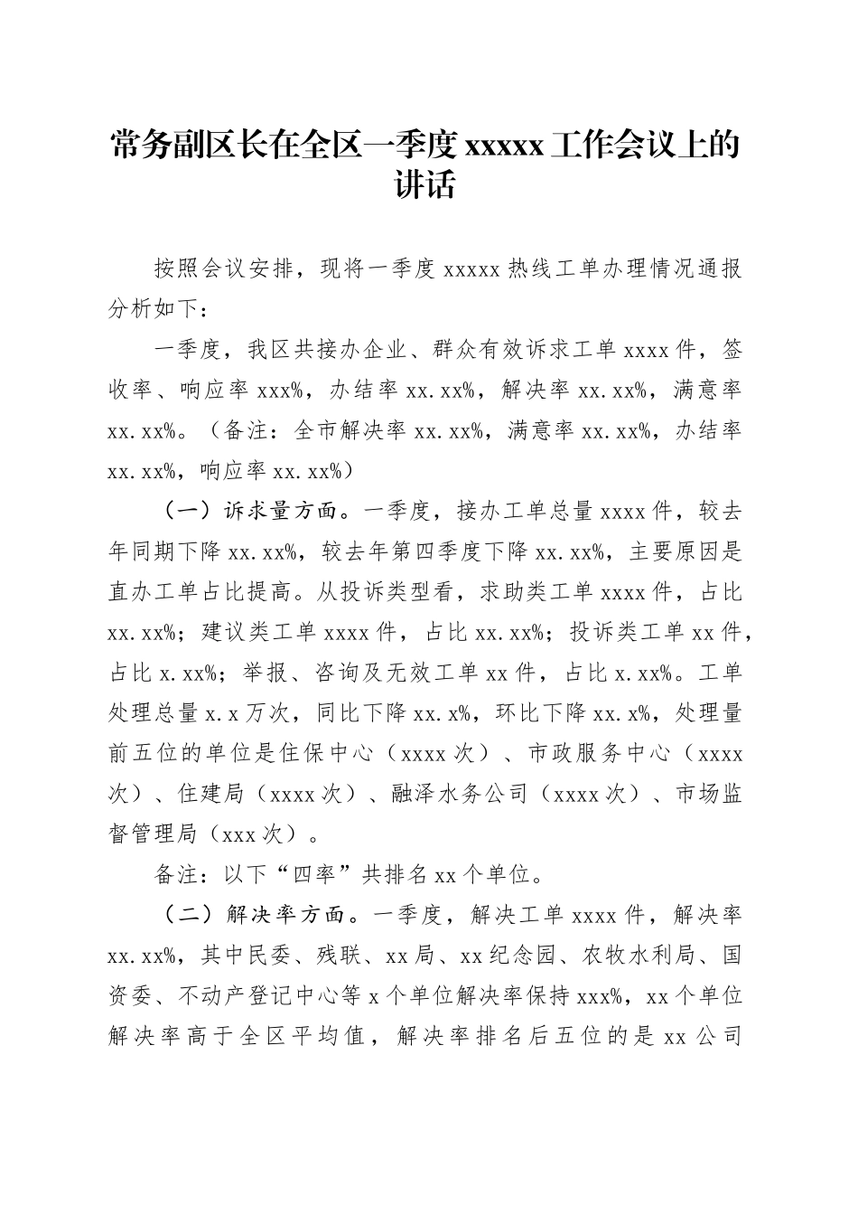 常务副区长在全区一季度xxxxx工作会议上的讲话_第1页