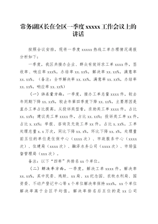 常务副区长在全区一季度xxxxx工作会议上的讲话