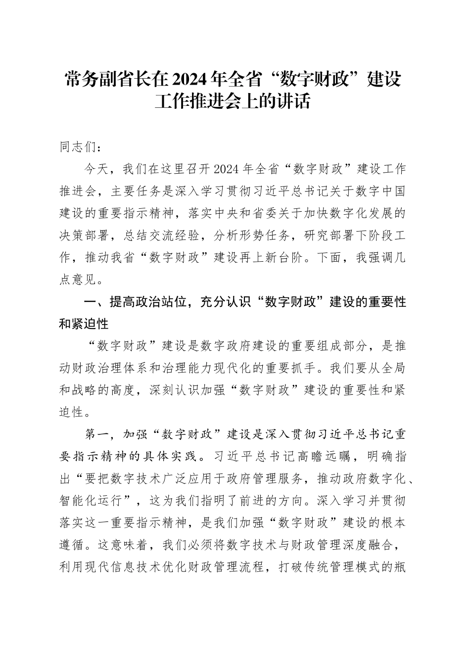 常务副省长在全省“数字财政”建设工作推进会上的讲话_第1页