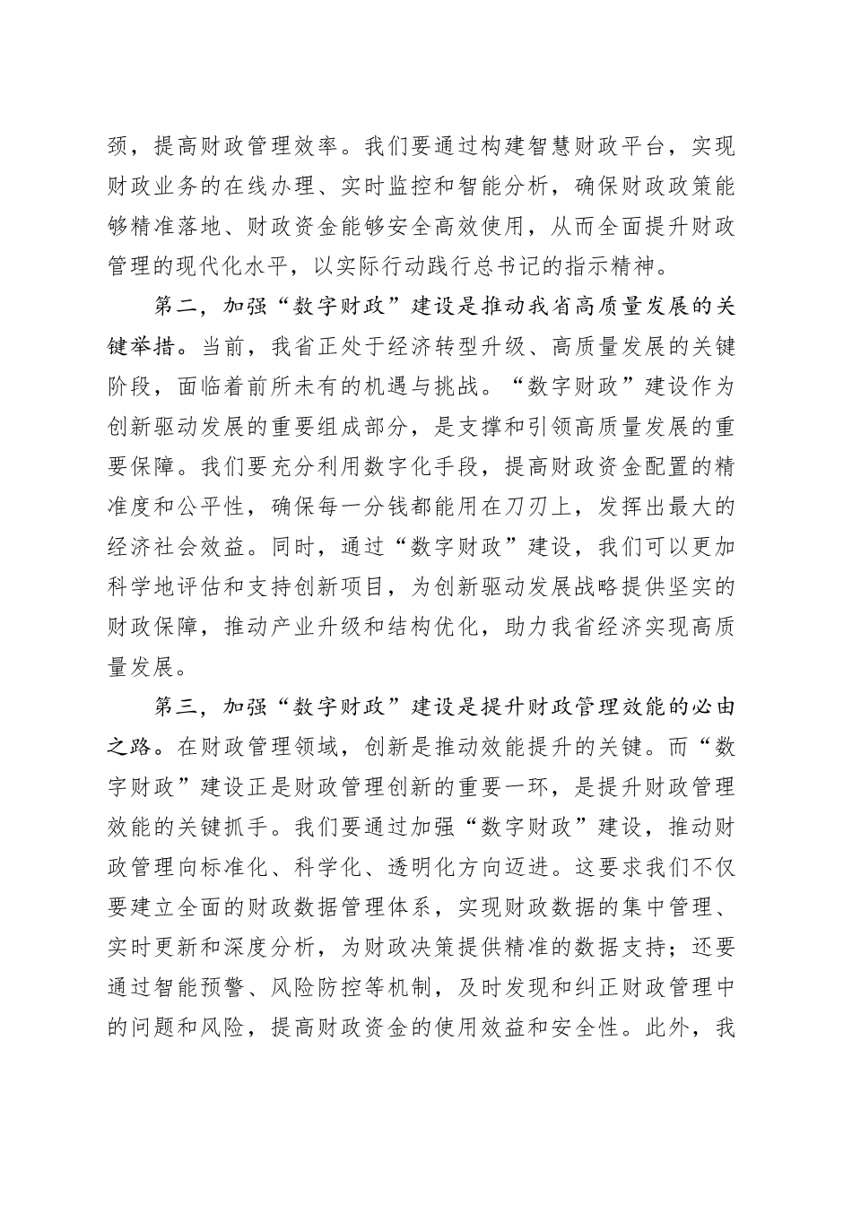 常务副省长在全省“数字财政”建设工作推进会上的讲话_第2页