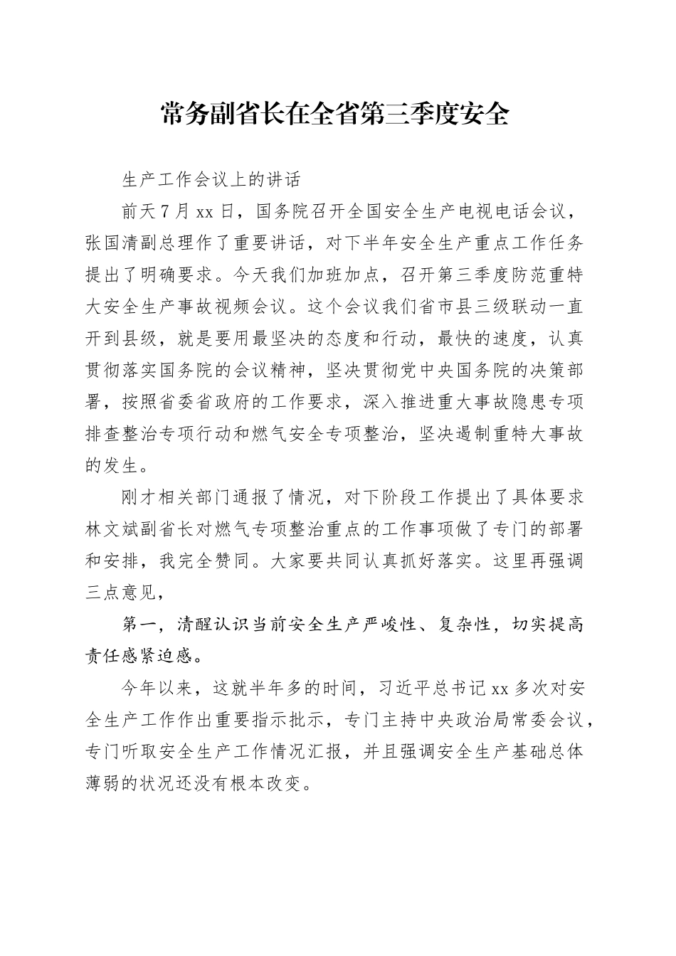 常务副省长在全省第三季度安全生产工作会议上的讲话_第1页