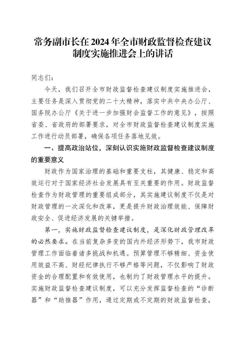 常务副市长在2024年全市财政监督检查建议制度实施推进会上的讲话_第1页