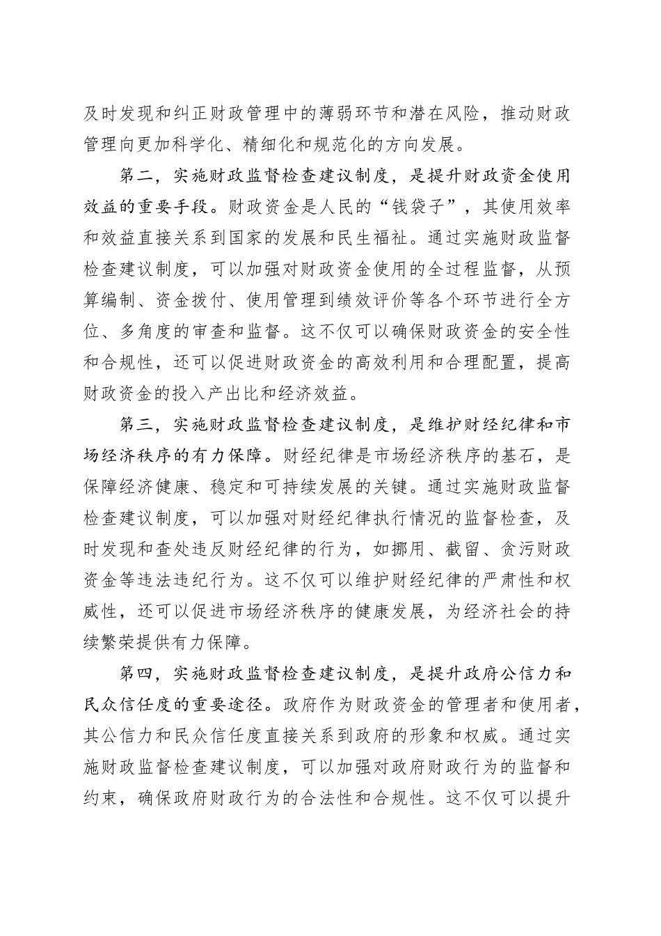 常务副市长在2024年全市财政监督检查建议制度实施推进会上的讲话_第2页