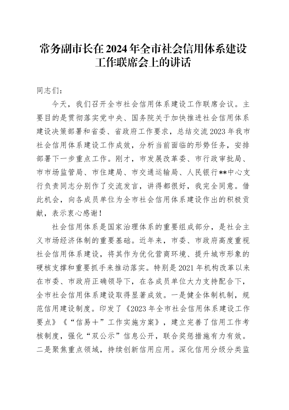 常务副市长在2024年全市社会信用体系建设工作联席会上的讲话_第1页