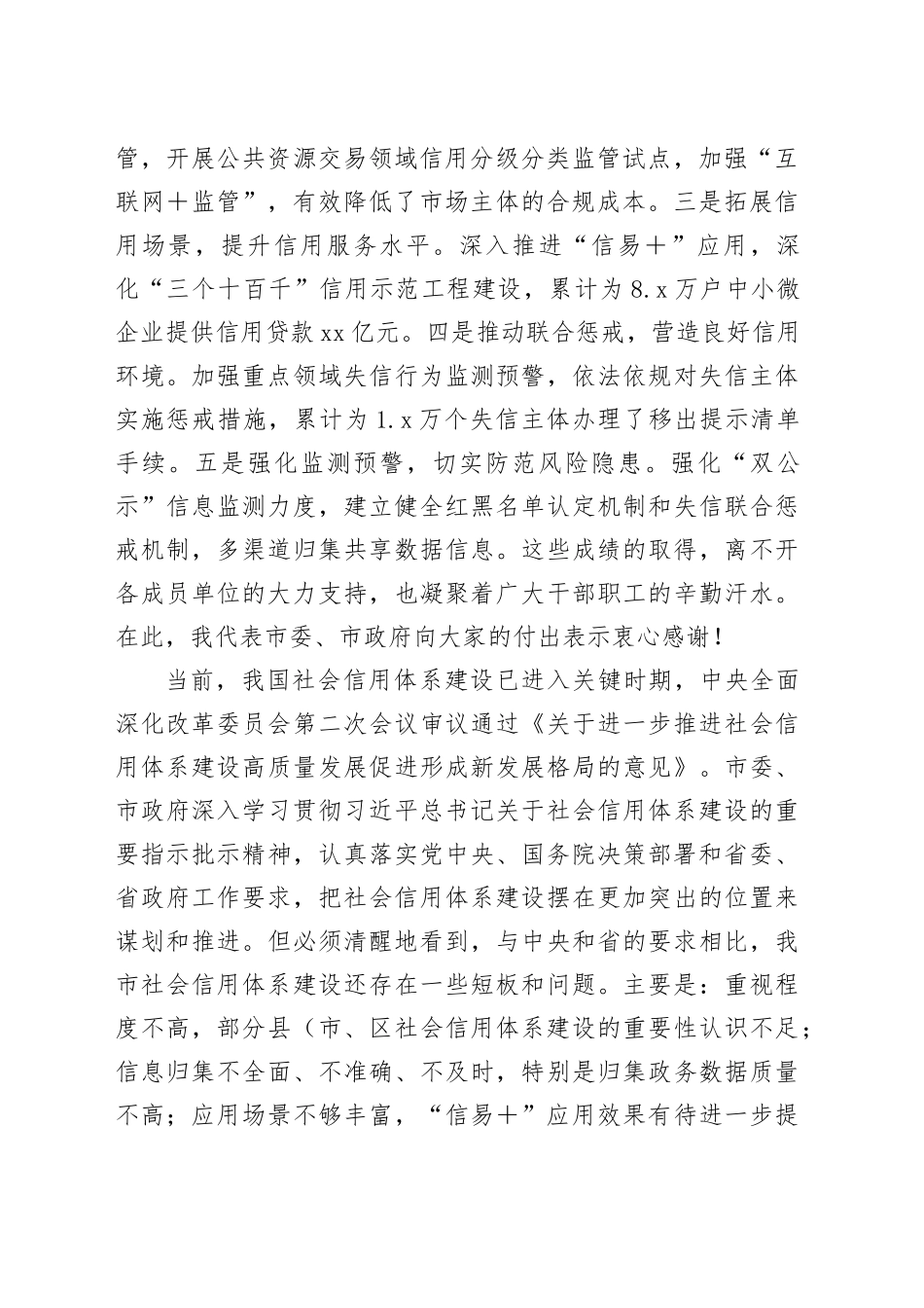 常务副市长在2024年全市社会信用体系建设工作联席会上的讲话_第2页
