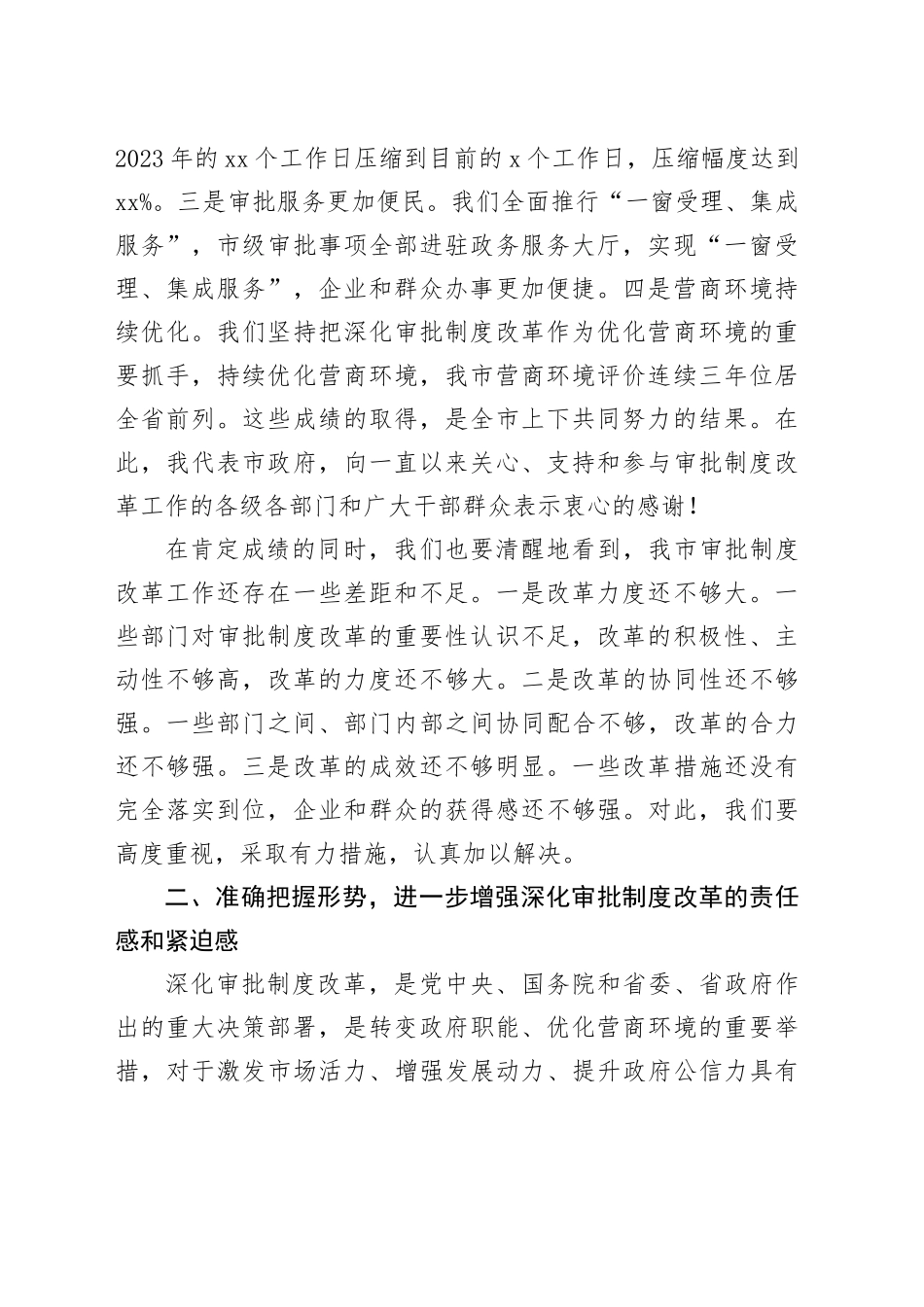 常务副市长在2024年全市深化审批制度改革工作推进会上讲话_第2页