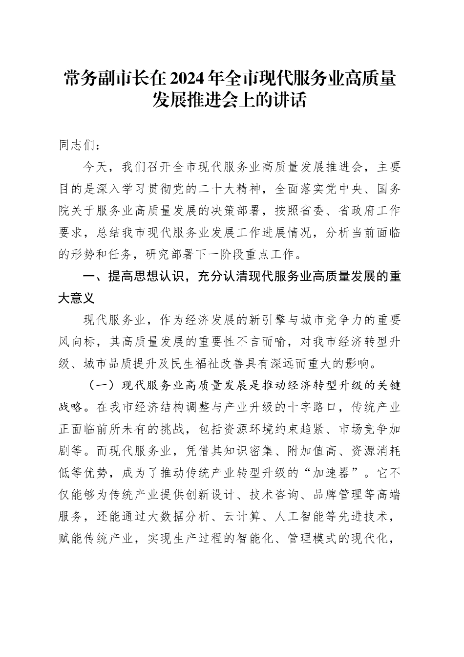 常务副市长在2024年全市现代服务业高质量发展推进会上的讲话_第1页